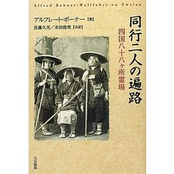同行二人の遍路―四国八十八ヶ所霊場 [単行本]