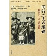 同行二人の遍路―四国八十八ヶ所霊場 [単行本]