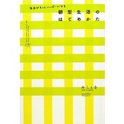 毎日がもっとハッピーになる朝型生活のはじめかた [単行本]