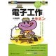 「電子工作」のキホン―初めてでも実例を通してステップアップできる!(イチバンやさしい理工系) [単行本]
