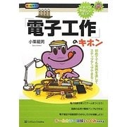 「電子工作」のキホン―初めてでも実例を通してステップアップできる!(イチバンやさしい理工系) [単行本]
