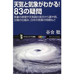 天気と気象がわかる!83の疑問―気象の原理や天気図の見方から雲や雨、台風の仕組み、日本の気候の特徴など(サイエンス・アイ新書) [新書]