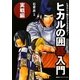 ヒカルの囲碁入門 実戦編―ヒカルと一緒にさらなる高みへ! [単行本]