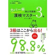 カバー率測定問題集 漢検マスター3級 [単行本]