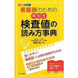 オールカラー 看護師のための早引き検査値の読み方事典 [事典辞典]
