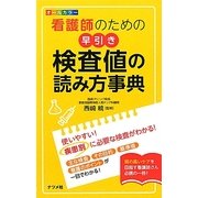 オールカラー 看護師のための早引き検査値の読み方事典 [事典辞典]