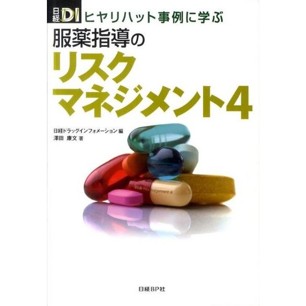 服薬指導のリスクマネジメント 4－ヒヤリハット事例に学ぶ [単行本]