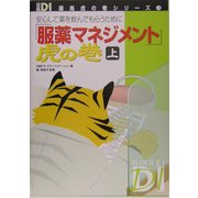 「服薬マネジメント」虎の巻〈上巻〉―安心して薬を飲んでもらうために(日経DI薬局虎の巻シリーズ〈3〉) [単行本]