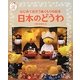 はじめて出合うぬくもりの絵本 日本のどうわ(ナツメ社こどもブックス) [単行本]