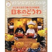 はじめて出合うぬくもりの絵本 日本のどうわ(ナツメ社こどもブックス) [単行本]