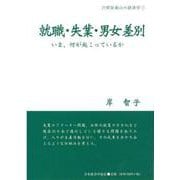 就職・失業・男女差別―いま、何が起こっているか(21世紀南山の経済学) [全集叢書]