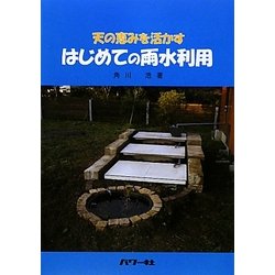 はじめての雨水利用―天の恵みを活かす [単行本]