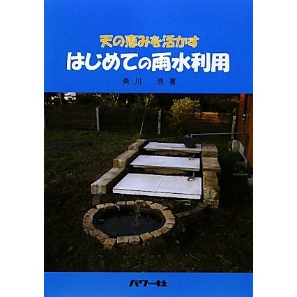 はじめての雨水利用―天の恵みを活かす [単行本]