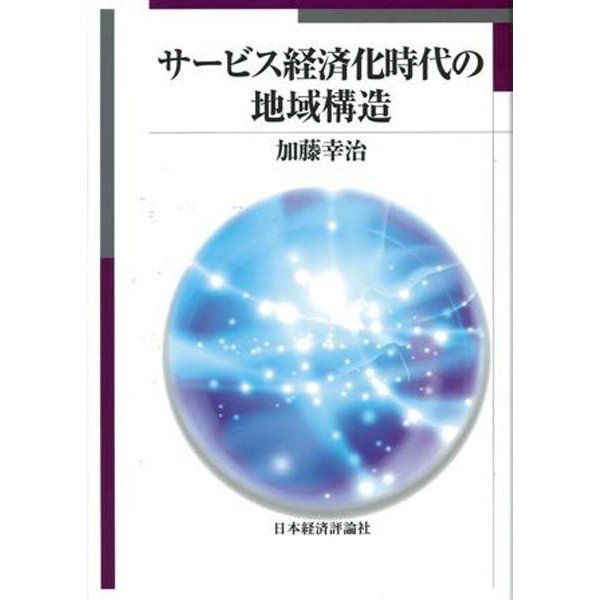 サービス経済化時代の地域構造 [単行本]