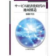 サービス経済化時代の地域構造 [単行本]