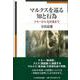 マルクスを巡る知と行為―ケネーから毛沢東まで [単行本]