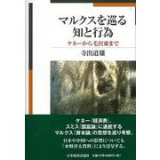 マルクスを巡る知と行為―ケネーから毛沢東まで [単行本]