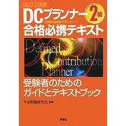 DCプランナー2級合格必携テキスト〈2011-12年版〉 [単行本]