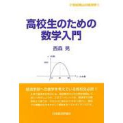 高校生のための数学入門(21世紀南山の経済学〈2〉) [全集叢書]