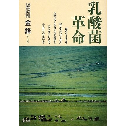 乳酸菌革命―菌やウイルスを殺してはいけません生物はウイルスによって進化しバクテリアによって守られているのです [単行本]
