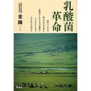 乳酸菌革命―菌やウイルスを殺してはいけません生物はウイルスによって進化しバクテリアによって守られているのです [単行本]