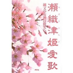 瀬織津姫愛歌―縄文の女神は微笑む [単行本]