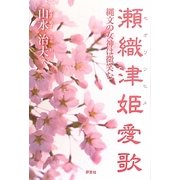 瀬織津姫愛歌―縄文の女神は微笑む [単行本]