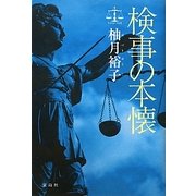 検事の本懐 [単行本]