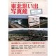 東北思い出写真館―写真集・震災前の私たちの街 [単行本]