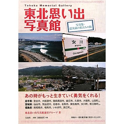 東北思い出写真館―写真集・震災前の私たちの街 [単行本]