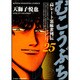むこうぶち 25（近代麻雀コミックス） [コミック]
