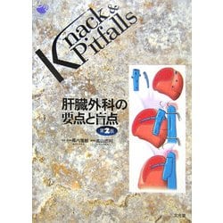 ヨドバシ.com - 肝臓外科の要点と盲点 第2版 (Knack & Pitfalls