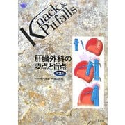 肝臓外科の要点と盲点 第2版 (Knack & Pitfalls) [単行本]