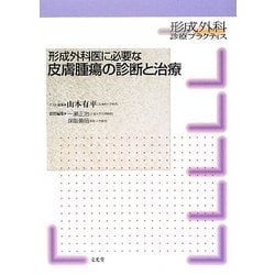 形成外科医に必要な皮膚腫瘍の診断と治療(形成外科診療プラクティス) [単行本]
