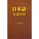 日本語常識辞典 [事典辞典]