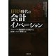 IFRS時代の会計イノベーション―グローバル連結経営を実現する情報システム戦略とは [単行本]
