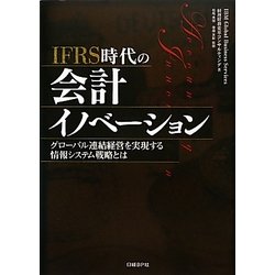 IFRS時代の会計イノベーション―グローバル連結経営を実現する情報システム戦略とは [単行本]