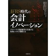 IFRS時代の会計イノベーション―グローバル連結経営を実現する情報システム戦略とは [単行本]