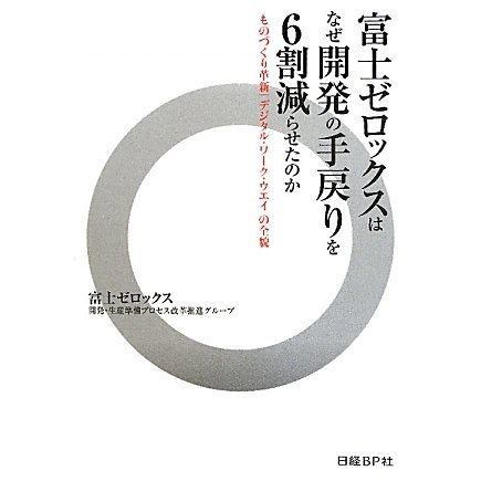 富士ゼロックスはなぜ開発の手戻りを6割減らせたのか―ものづくり革新「デジタル・ワーク・ウエイ」の全貌 [単行本]