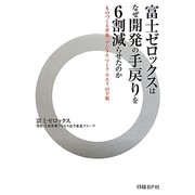 富士ゼロックスはなぜ開発の手戻りを6割減らせたのか―ものづくり革新「デジタル・ワーク・ウエイ」の全貌 [単行本]