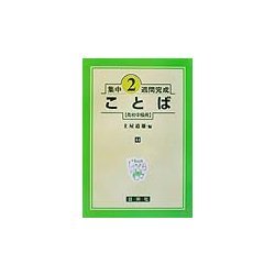 集中2週間完成 ことば(高校中級用) [全集叢書]