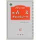 10日で確認新・古文チェックノート [全集叢書]