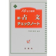 10日で確認新・古文チェックノート [全集叢書]