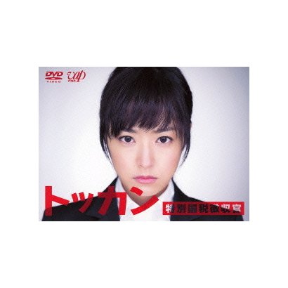 トッカン 特別国税徴収官 DVD-BOX [DVD]