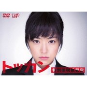 トッカン 特別国税徴収官 DVD-BOX
