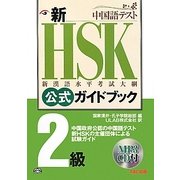 新HSK公式ガイドブック 2級 [単行本]