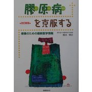 膠原病を克服する―療養のための最新医学情報 改訂新版 [単行本]