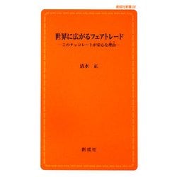 世界に広がるフェアトレード―このチョコレートが安心な理由 [新書]