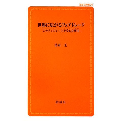 世界に広がるフェアトレード―このチョコレートが安心な理由 [新書]
