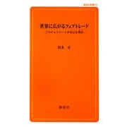 世界に広がるフェアトレード―このチョコレートが安心な理由 [新書]